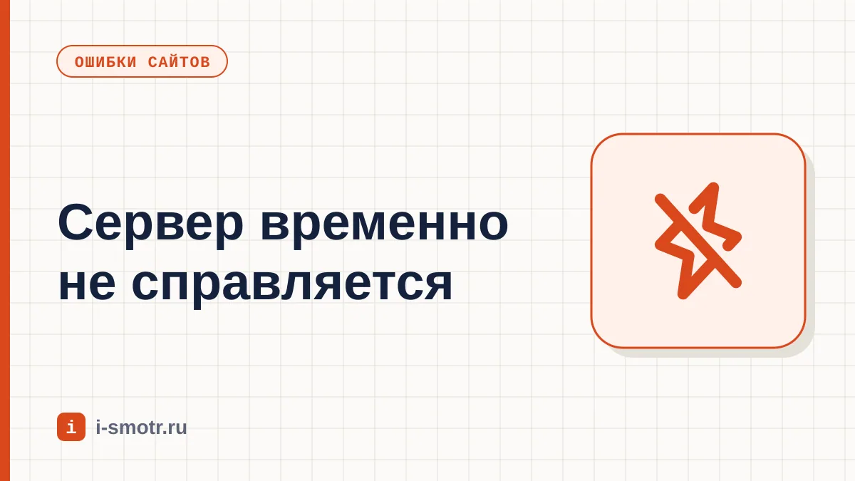 Обложка: ошибка 503 Service Unavailable