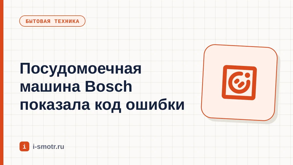 Обложка: коды ошибок посудомоечной машины Bosch
