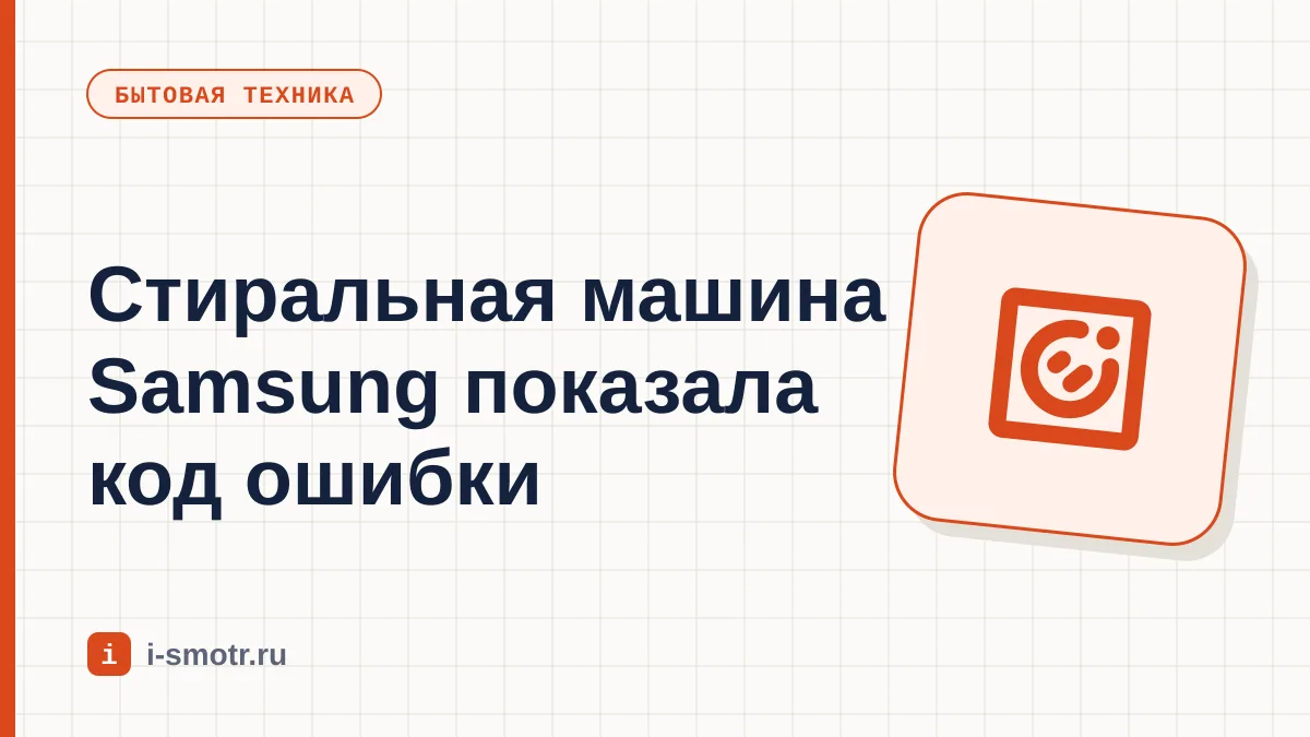 Обложка: коды ошибок стиральной машины Samsung